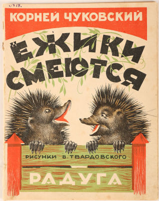 [Редкость. Оформление В. Твардовского] Чуковский, К. Ежики смеются / рис. В. Твардовского. Л.: 