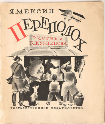 [Рисунки К. Кузнецова] Мексин, Я. Переполох / рис. К. Кузнецова. 2-е изд. М.: ГИЗ, 1929. 20 с. 