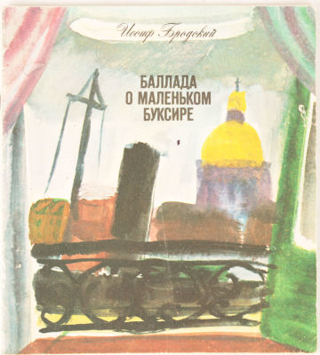 [Единственное прижизненное детское издание Иосифа Бродского]. Бродский, И. Баллада о маленьком 
