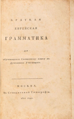 [Иудаика. Редкость] Павский, Г. Краткая еврейская грамматика для обучающихся Священному языку в 