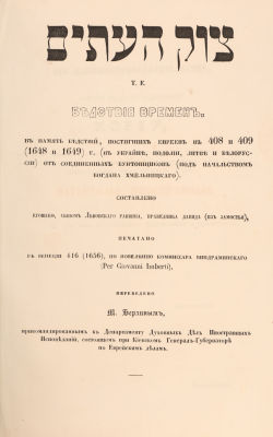 [Иудаика] Егошия. Бедствия времен. В память бедствий, постигших евреев в 408 и 409 (1648 и 