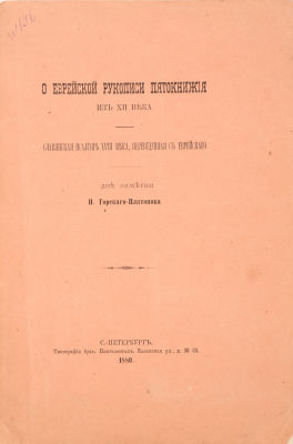 [Иудаика] Горский-Платонов, И. О Еврейской рукописи Пятикнижия из XII века. Славянская Псалтирь 