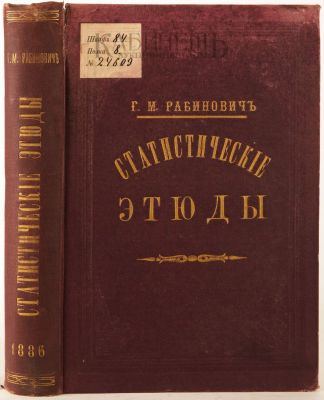 [Иудаика. Евреи в армии]. Рабинович, Г. Статистические этюды. Отношения призывного возраста ко 