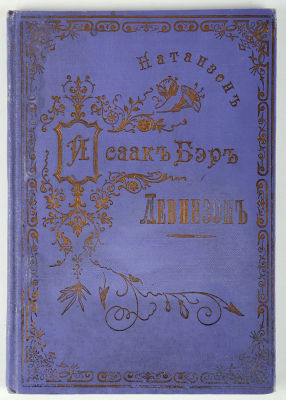 [Иудаика. Редкость] Натанзон, Б.Л. Исаак-Бер Левинзон, его жизнь и литературная деятельность. 