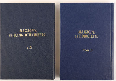 [Иудаика]. Махзор. Молитвы евреев на новолетье. Молитвы евреев на день отпущения / еврейский 
