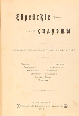 [Иудаика] Еврейские силуэты. Рассказы русских и польских писателей. СПб.: Типография &laquo;В.С. 