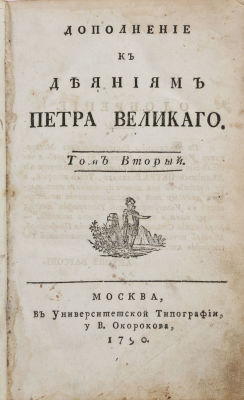 Дополнения к деяниям Петра Великого. [В 18 т.] Т. 2. М.: В Университетской Типографии у В. 