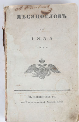 Месяцеслов на 1833 год.
СПБ.: при Императорской Академии наук, [1832]. 303 с. 19,5х12 см. 