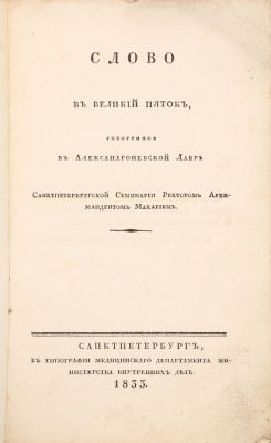 Слово в Великий Пяток, говоренное в Александро-Невской Лавре Санкт-Петербургской Семинарии 