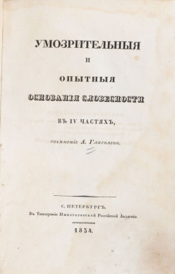 [Первый систематический учебник словесности. Первое издание]. Глаголев, А. Умозрительные и 