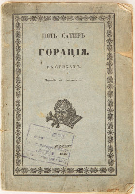 Гораций Квинт, Ф. Пять сатир Горация в стихах / пер. с лат. [Ивана Матвеевича 