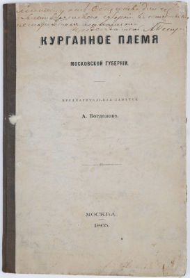 [Редкость] Богданов, А. Курганное племя Московской губернии. М.: В Университетской Типографии 