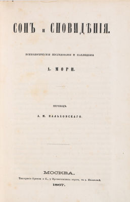 Мори, А. Сон и сновидения. Психологические исследования и наблюдения. М.: Типография Грачева и 