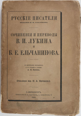 Сочинения и переводы Владимира Игнатьевича Лукина и Богдана Егоровича Ельчанинова / с портретом 