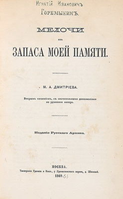 Дмитриев, М.А. Мелочи из запаса моей памяти. 2-е изд, с значительными дополнениями по рукописи 