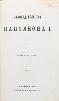 Конволют из двух книг:. Кн. 1: Законодательство Наполеона I / монография Севэна. СПб.: издание 