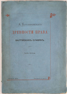 Котляревский А. Древности юридического быта балтийских славян. Опыт сравнительного изучения 