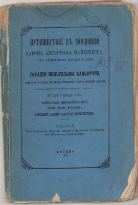[Малотиражное издание. 300 экз.] Мейерберг, А. Путешествие в Московию барона Августина 