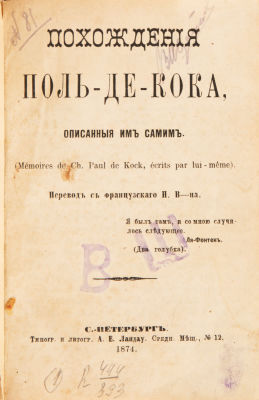 [Автор фривольных романов]. Похождения Поль-де-Кока, описанные им самим / пер. с фр. Н. В-на. 