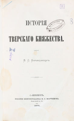 Борзаковский, В.С. История тверского княжества.
СПб.: Издание книгопродавца И.Г. Мартынова, 1876. 