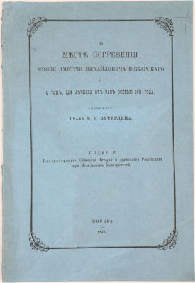 Бутурлин, М.Д. О месте погребения князя Дмитрия Михайловича Пожарского и о том, где лечился от 