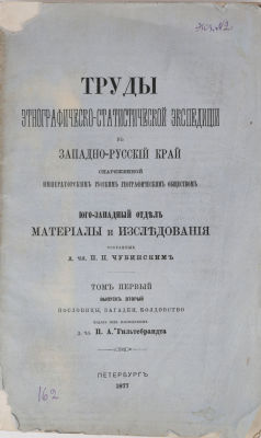 Труды этнографическо-статистической экспедиции в западно-русский край снаряженной императорским 