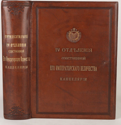 Пятидесятилетие IV отделения Собственной Его Императорского Величества Канцелярии. Хроника 