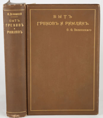 Велишевский, Ф. Быт греков и римлян / пер. с чешского И. Ростовцев. Прага: Типография И. 