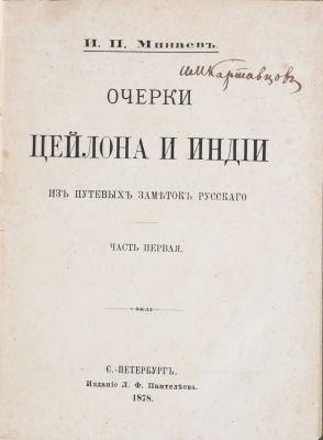 Минаев, И. Очерки Цейлона и Индии. Из путевых заметок русского. В 2 ч. Ч.1-2. СПб.: Издание 