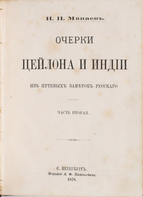 Минаев, И.П. Очерки Цейлона и Индии. Из путевых заметок русского. В 2 ч. Ч. 2. СПб.: Издание 