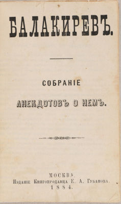 Балакирев. Собрание анекдотов о нем. М.: Издание книгопродавца Е.А. Губанова, 1884. 36 с. 16 х 