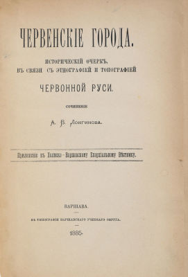 Лонгинов, А.В. Червенские города. Исторический очерк, в связи с этнографией и топографией 