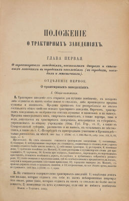[За торговлю водками без установленных бандеролей]. Положение о трактирных заведениях. Устав о 