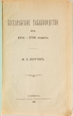 [Кишиневское издание о табаке] Неручев, М.В. Бессарабское табаководство в 1884–1886 годах. 