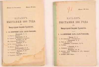 Подборка из 2-х каталогов:. Кн. 1: Императорская Академия Художеств. Каталога выставок. 2-е изд. 
