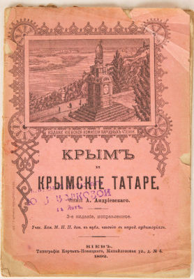 [Крым. Редкость] Андриевский, А. Крым и крымские татары. 3-е изд., испр. Киев: Типография Г.Т. 