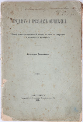 [Автограф А. Введенского К. Кедрову директору Петербургского историко-филологического 