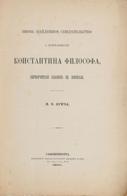 Ягич, И. Вновь найденное свидетельство о деятельности Константина Философа, первоучителя славян 