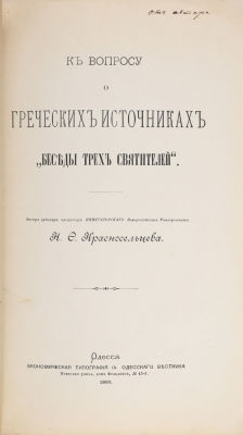 [Одесское издание. Автограф автора]. К вопросу о греческих источниках &laquo;Беседы трех святителей&raquo; 