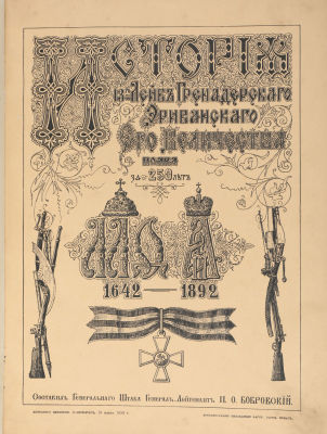 История 13-го Лейб-Гренадерского Эриванского Его Величества полка за 250 лет. М.Ф. — A III. 
