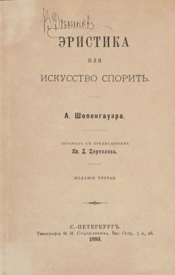 Шопенгауэр, А. Эристика или искусство спорить / пер. кн. Д. Цертелева. 3-е изд. СПб.: 