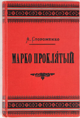 [Украина. Красивый переплет]. Стороженко, А. Марко Проклятый. Поэма на малороссийском языке из 