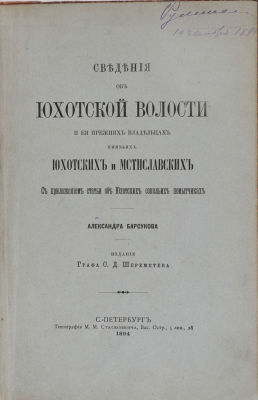 [Из библиотеки Русского Генеалогического Общества] Барсуков, А. Сведения об Юхотской волости и 