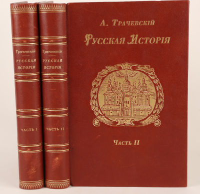 [Из библиотеки архитектора Н. Султанова]. Трачевский, А. Русская история. В 2 ч. Ч. 1-2. 2-е 
