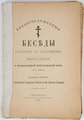 Внебогослужебные беседы пастыря с пасомыми. О православной христианской вере. 3-е изд. Вып. 7. 