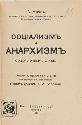 Амон, А. Социологические этюды / пер. с фр. С.Б.Ш., под ред. А. Борового. М.: Заратустра, 1906. 