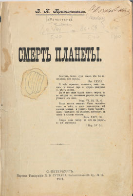 [Редка. Антиутопия. Роман-предупреждение] Крыжановская, В. (Рочестер) Смерть планеты. СПб.: 