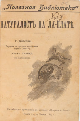 Хэдсон, У. Натуралист на Ла-Плате. В 2 ч. Ч. 1-2. СПб.: Типография П. Сойкина, 1897. Ч. 1: 180 
