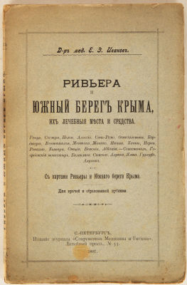 [Крым. Редкость] Иванов, Е.Э. Ривьера и южный берег Крыма, их лечебные места и средства. С 