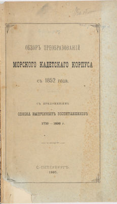 Обзор преобразований Морского Кадетского Корпуса с 1852 года. С приложением списка выпускных 